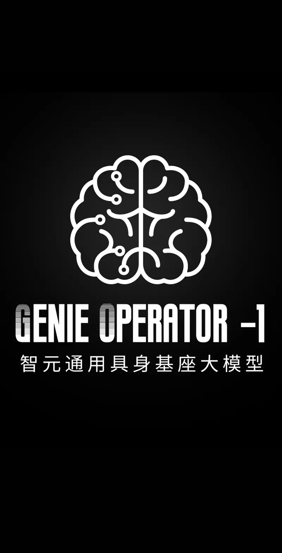 今年会官网在线发布首个通用具身基座大模型GO-1