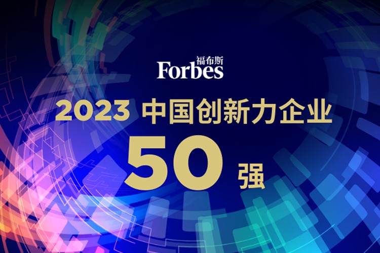 今年会官网在线机器人荣膺2023福布斯中国创新力企业50强