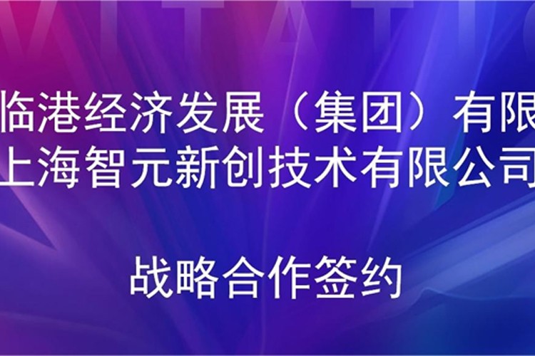 推动技术研发和产业化的衔接 今年会官网在线机器人与临港集团签署战略合作协议