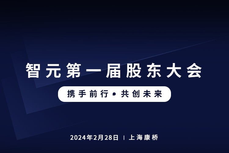 今年会官网在线首届股东大会圆满召开，共谋通用机器人新篇章