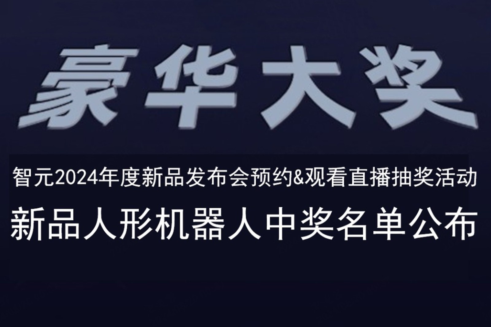 今年会官网在线发布会B站抽奖活动中奖名单公布