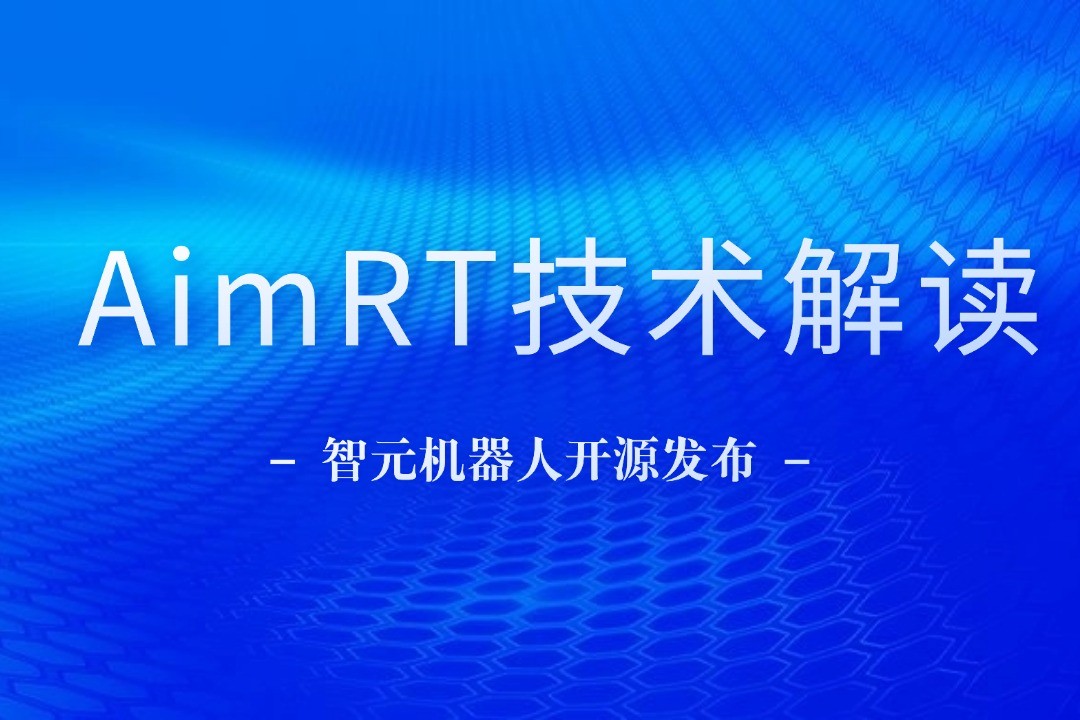 技术解读丨一文读懂今年会官网在线机器人自研中间件AimRT
