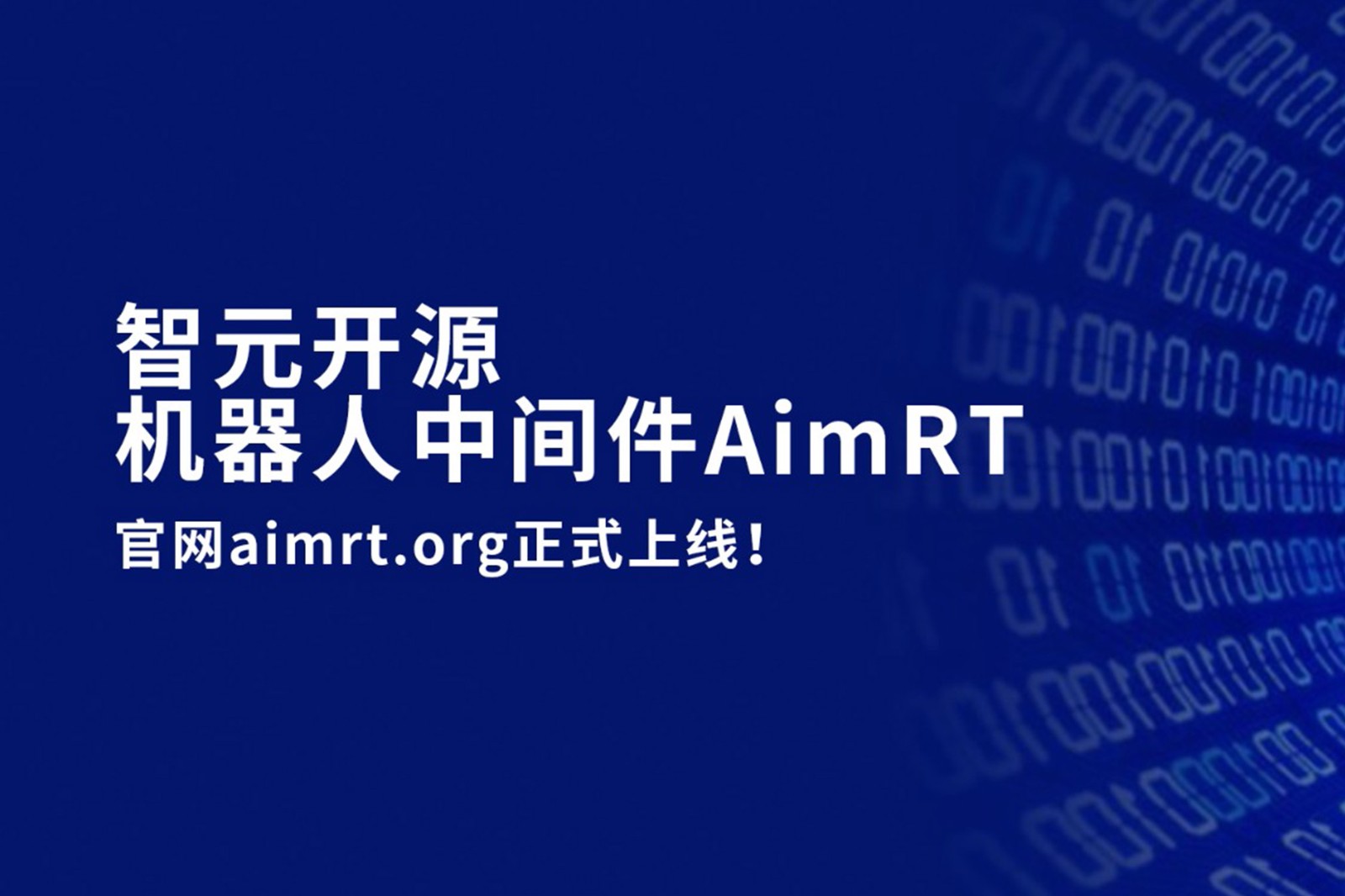 今年会官网在线开源机器人中间件AimRT，正式上线！