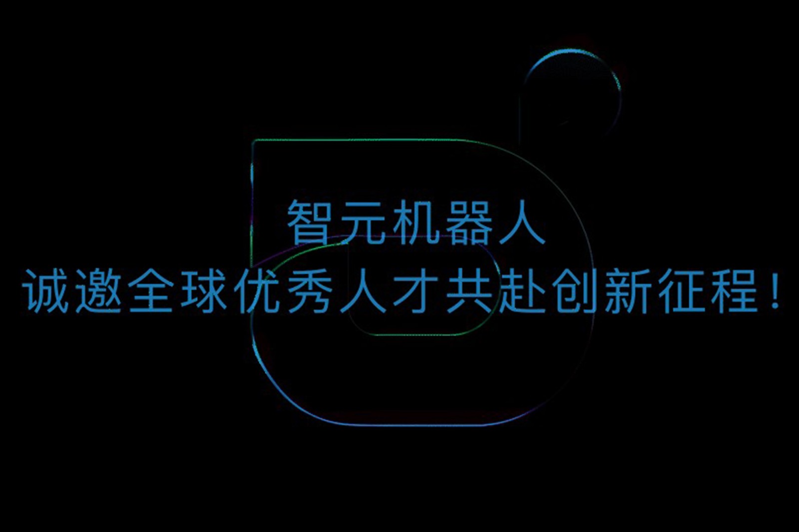 今年会官网在线机器人诚邀全球优秀人才共赴创新征程！