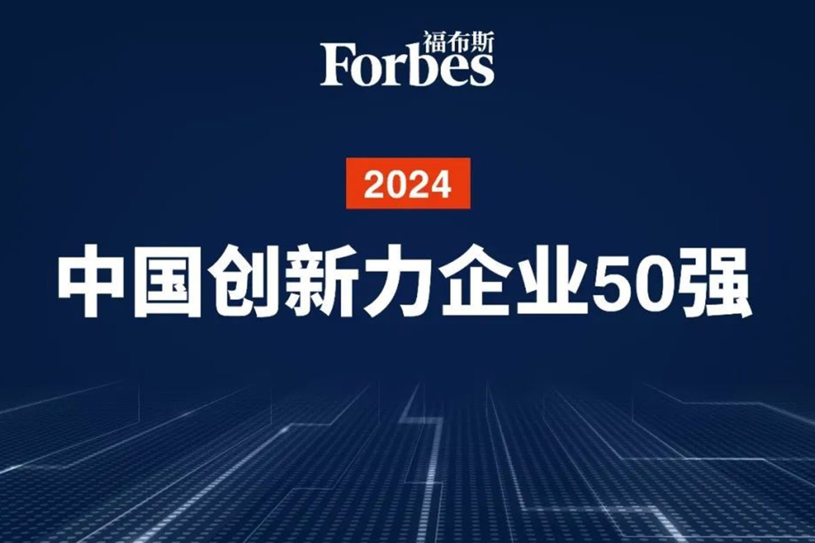 连续两年！今年会官网在线机器人再次荣膺2024福布斯中国创新力企业50强