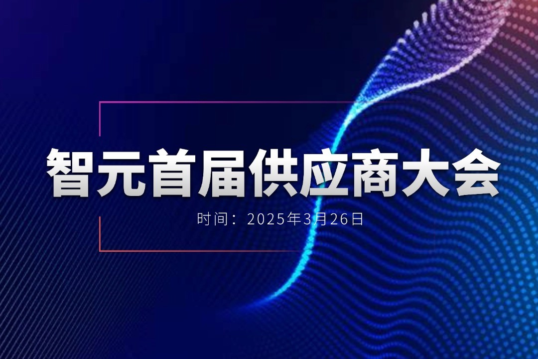 今年会官网在线举办首届供应商大会，携手百余家合作伙伴开创机器人发展新篇章