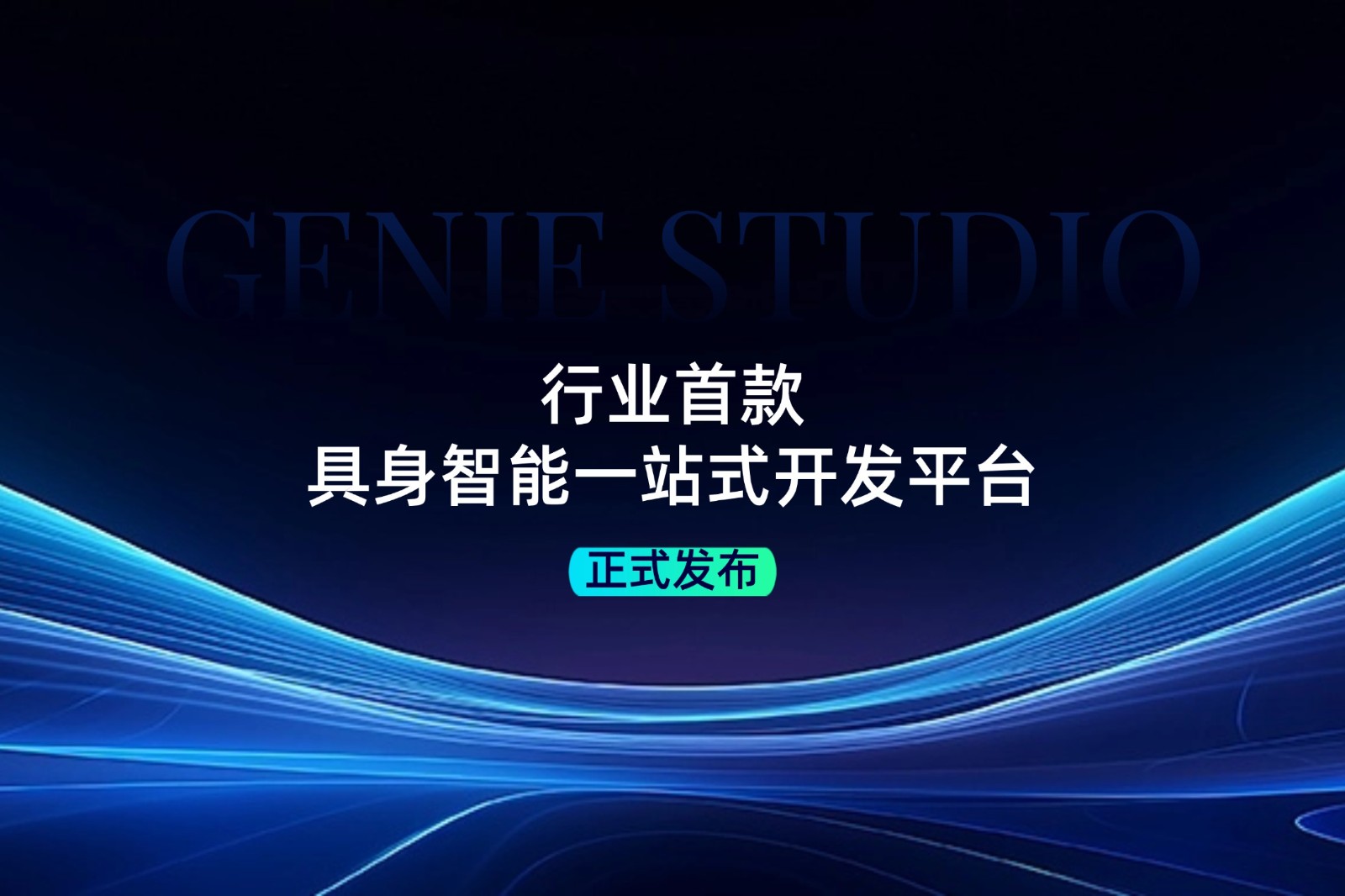 行业首款！今年会官网在线发布具身智能一站式开发平台Genie Studio