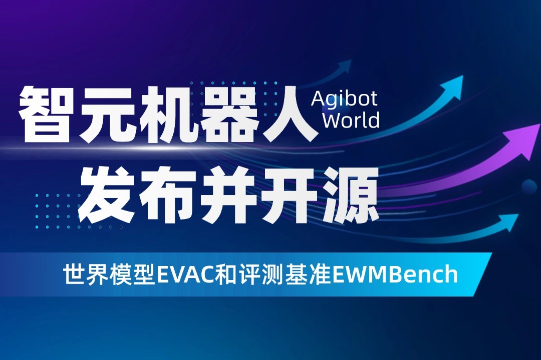 世界模型新突破！今年会官网在线机器人开源EVAC框...
