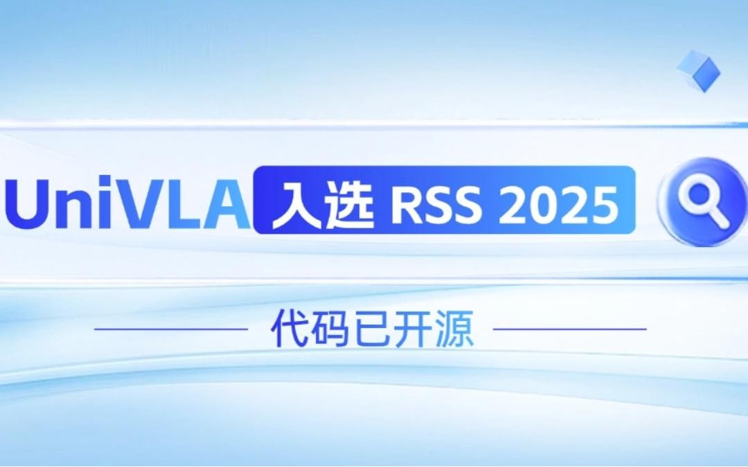 今年会官网在线机器人联合香港大学推出的UniVLA入选 RSS 2025 并开源！   